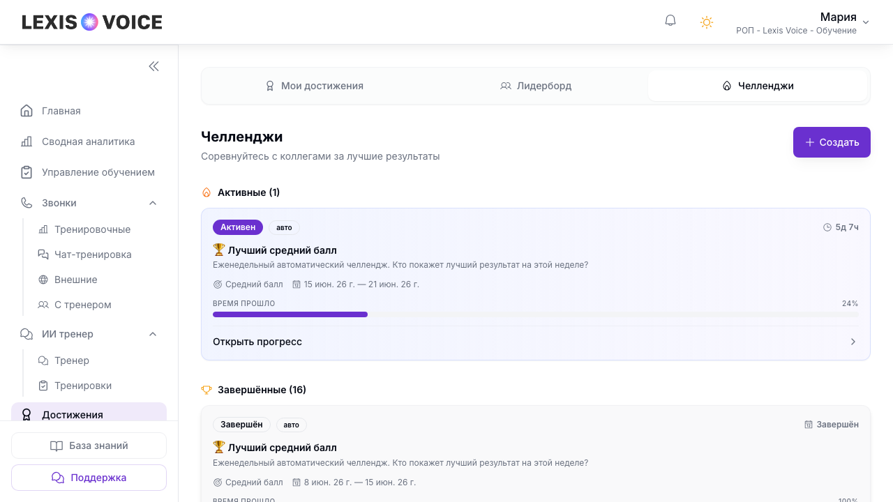 Челленджи — список активных и завершённых соревнований