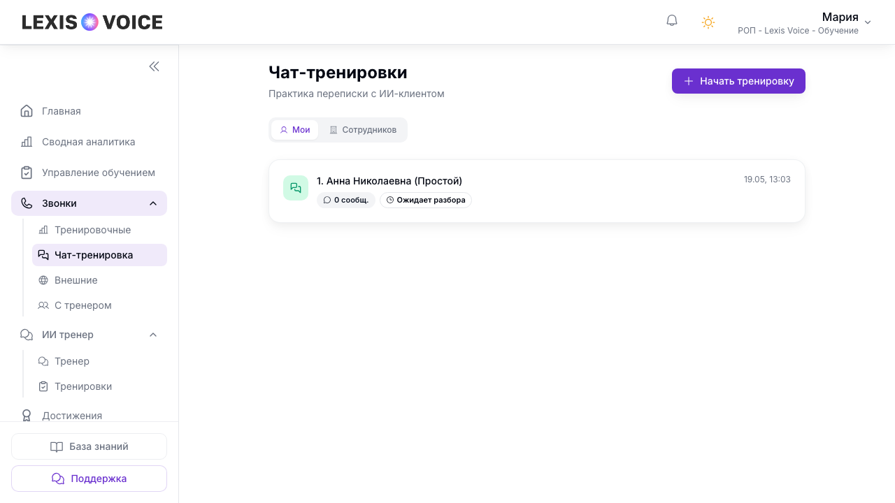 История чат-тренировок команды — вкладка «Сотрудники» для руководителя