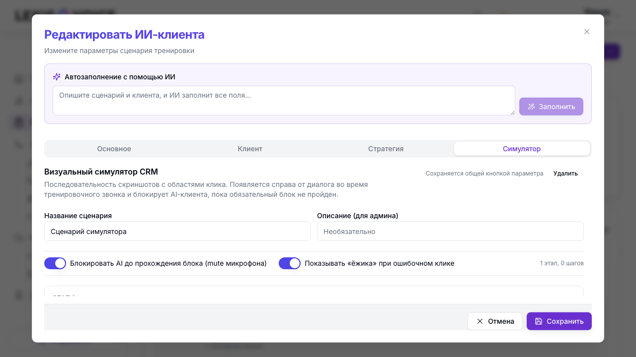 Превью экрана CRM с областями клика — так выглядит симулятор во время звонка